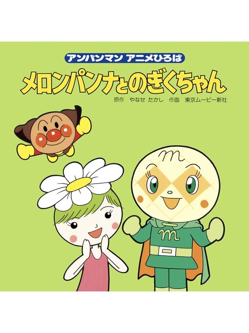 メロンパンナとのぎくちゃん - Arakawa City Library (荒川区電子